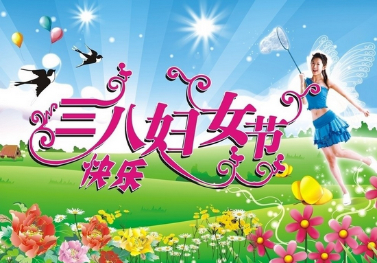 聲博士祝天下女性節日快樂