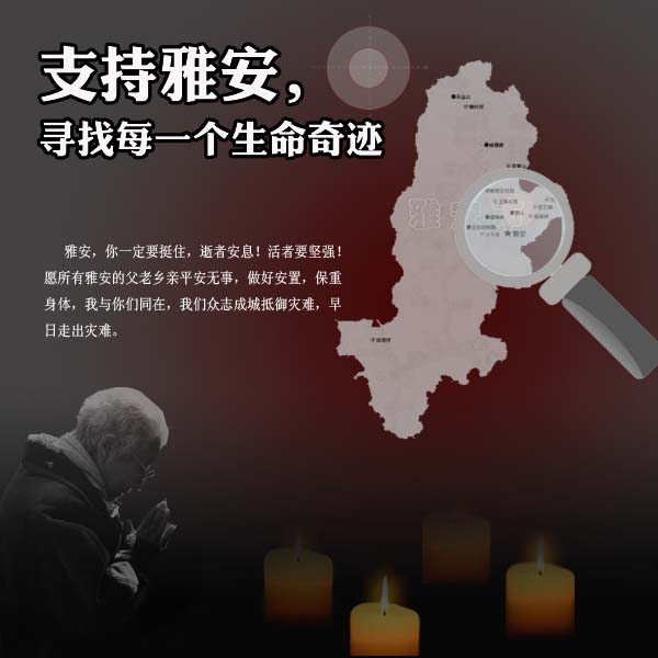 雅安,你一定要挺住