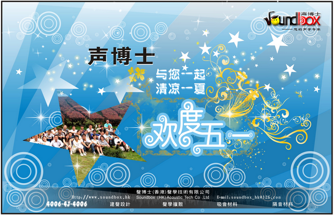 清涼一夏---聲博士祝大家五一快樂！