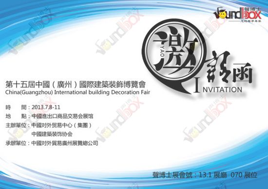 聲博士邀請您參加國際建築裝飾博覽會